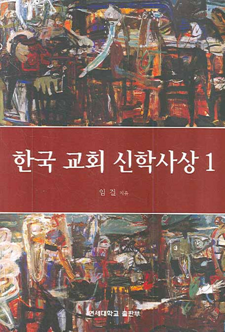 한국교회 신학사상 1