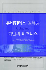유비쿼터스 컴퓨팅 기반의 비즈니스