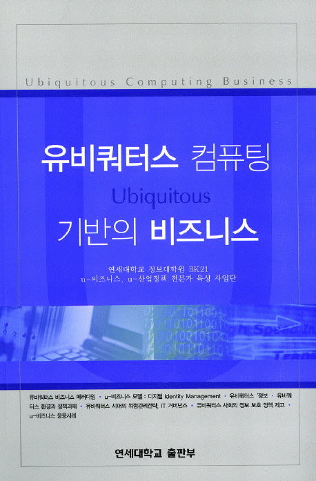 유비쿼터스 컴퓨팅 기반의 비즈니스