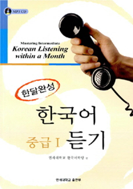 한달완성 한국어 중급1 듣기