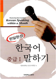 한달완성 한국어 중급1 말하기