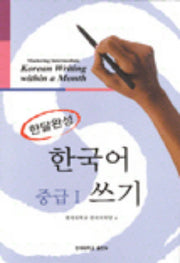 한달완성 한국어 중급1 쓰기