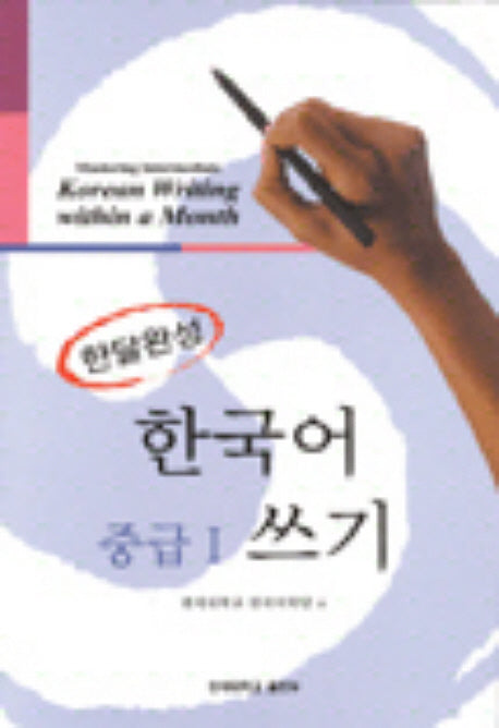 한달완성 한국어 중급1 쓰기