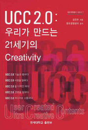 UCC 2.0 : 우리가 만드는 21세기의 CREATIVITY(창조경영총서 시리즈 1)