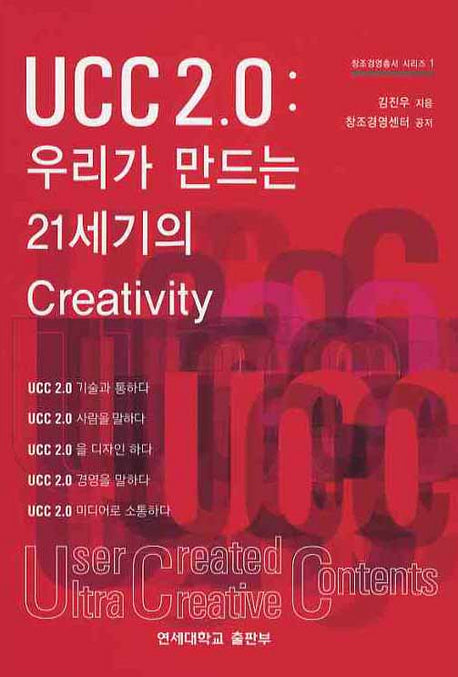 UCC 2.0 : 우리가 만드는 21세기의 CREATIVITY(창조경영총서 시리즈 1)