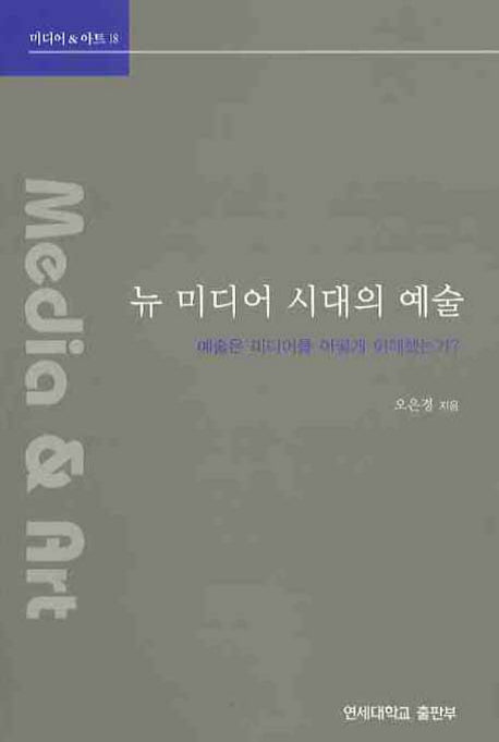 뉴 미디어 시대의 예술