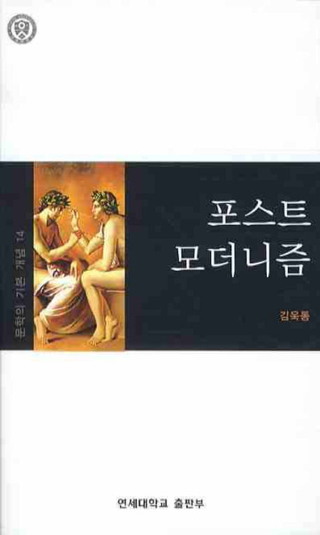 포스트모더니즘(문학의 기본 개념 14)