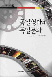 독일영화와 독일문화(문화연구 12)