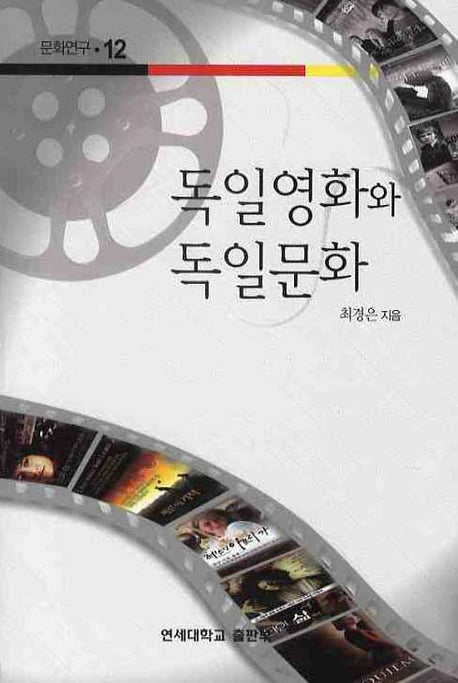 독일영화와 독일문화(문화연구 12)