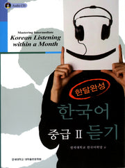 한달완성 한국어 중급2 듣기(CD3장포함)