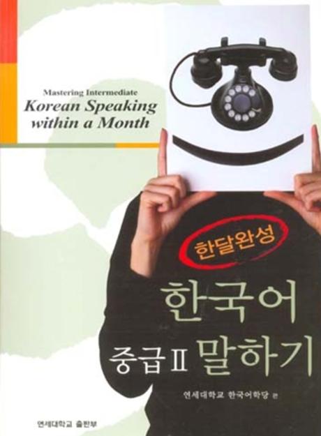 한달완성 한국어 중급2 말하기