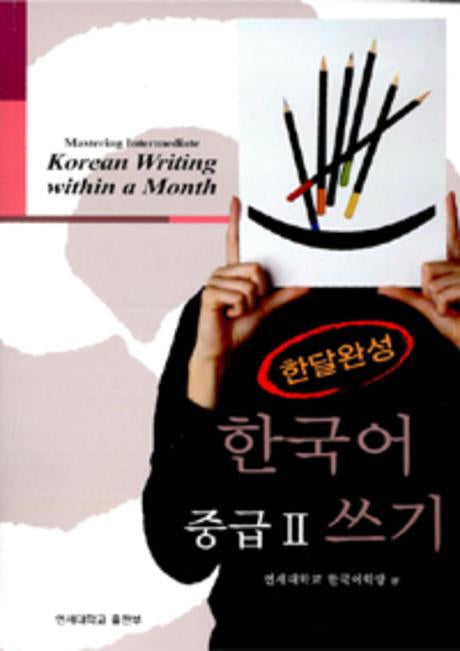 한달완성 한국어 중급2 쓰기