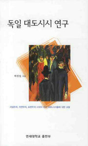 독일 대도시시 연구(양장본 HardCover)