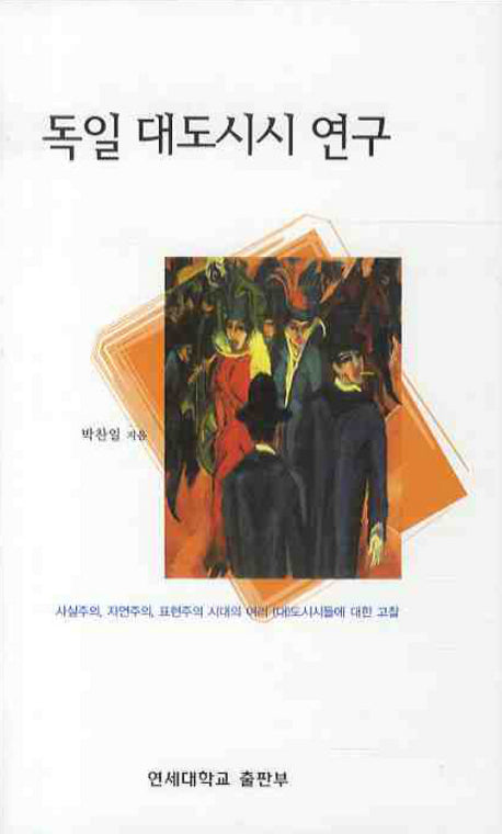 독일 대도시시 연구(양장본 HardCover)