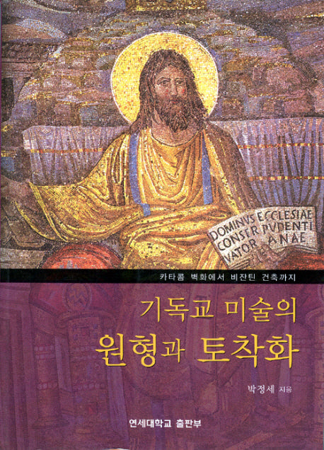 기독교 미술의 원형과 토착화