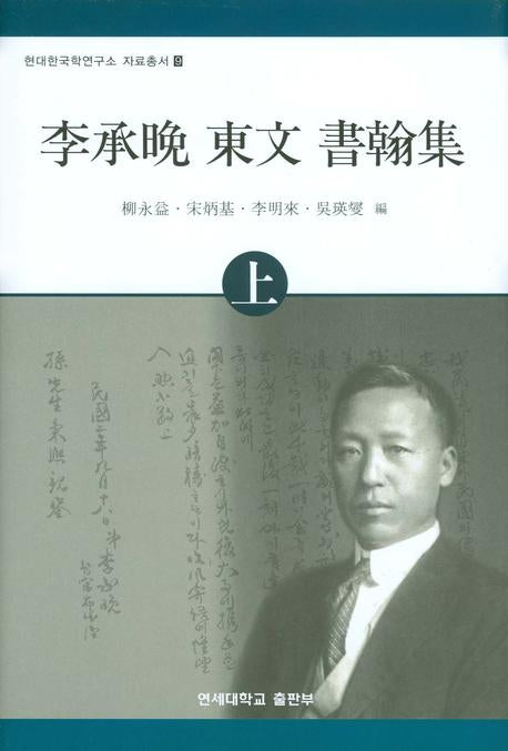 이승만 동문 서한집(상)(현대한국학연구소 자료총서 9)