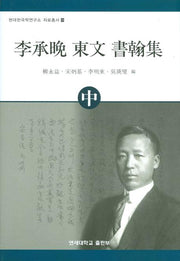 이승만 동문 서한집(중)(현대한국학연구소 자료총서 9)(양장본 HardCover)