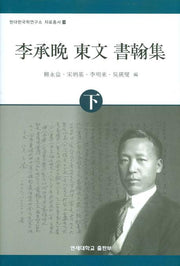 이승만 동문 서한집(하)(현대한국학연구소 자료총서 9)