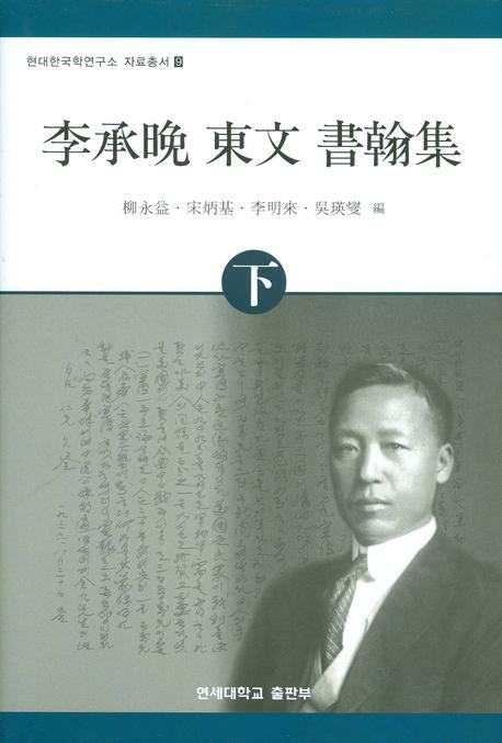 이승만 동문 서한집(하)(현대한국학연구소 자료총서 9)