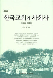 한국교회의 사회사(1885 1945)(개정판)(양장본 HardCover)