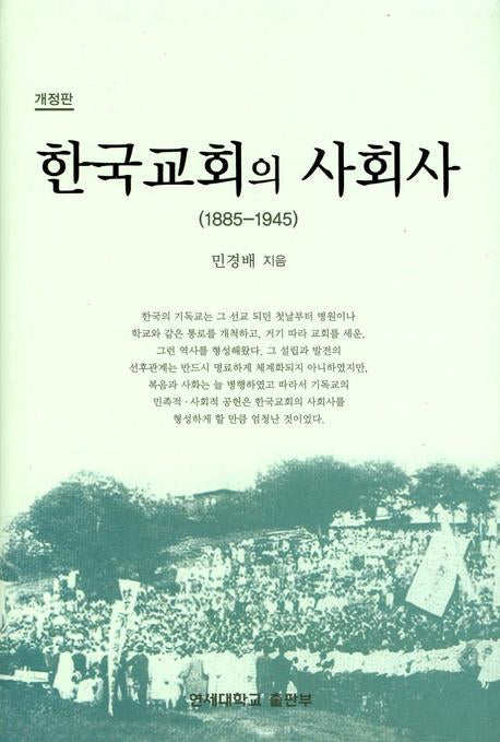 한국교회의 사회사(1885 1945)(개정판)(양장본 HardCover)