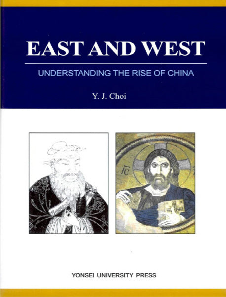 East and West: Understanding the Rise of China(양장본 Hardcover)
