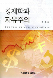 경제학과 자유주의