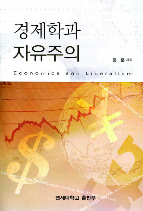 경제학과 자유주의