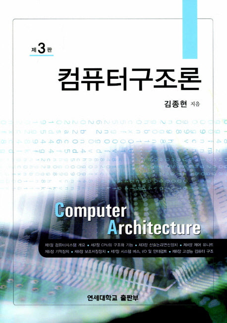 컴퓨터구조론(3판)(양장본 HardCover)