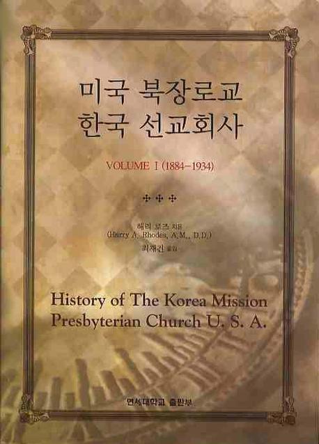 미국 북장로교 한국 선교회사 1(양장본 Hardcover)