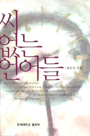 씨 없는 언어들