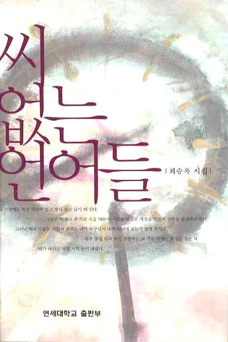 씨 없는 언어들