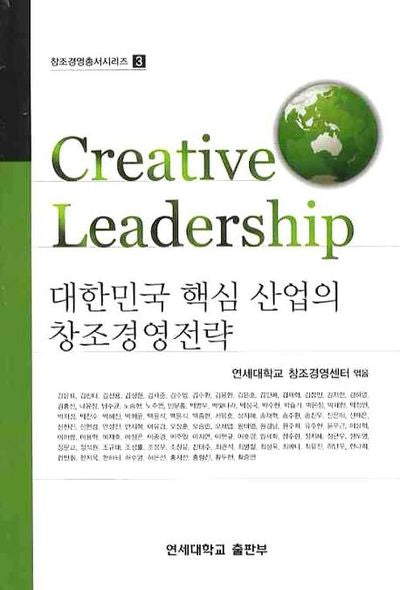 대한민국 핵심산업의 창조경영전략(창조경영총서시리즈 3)