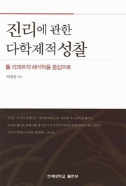 진리에 관한 다학제적 성찰
