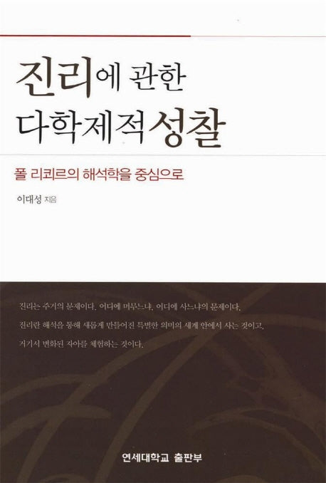 진리에 관한 다학제적 성찰