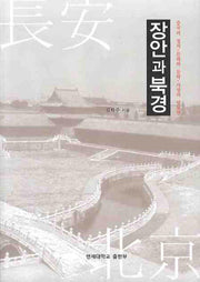 장안과 북경
