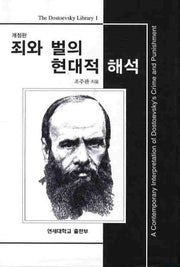 죄와 벌의 현대적 해석(개정판)