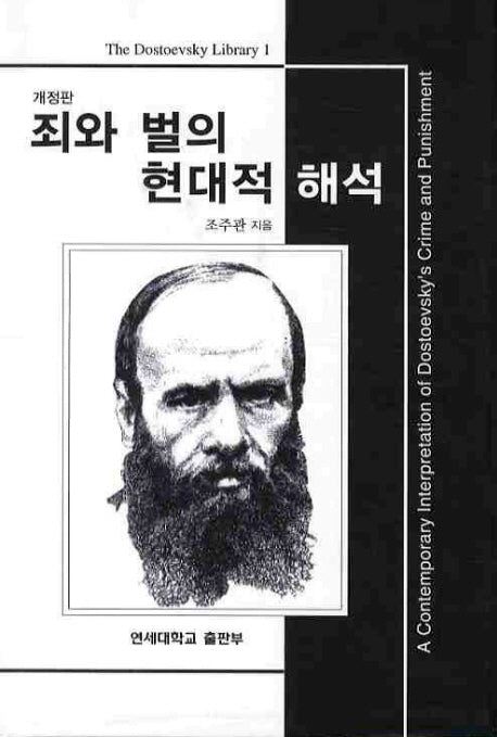 죄와 벌의 현대적 해석(개정판)
