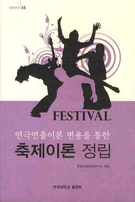 축제이론 정립(연극연출이론 변용을 통한)(문화연구 14)