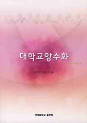 대학교양수화