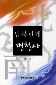 남북관계 변천사(양장본 HardCover)