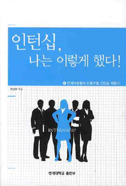 인턴십 나는 이렇게 했다