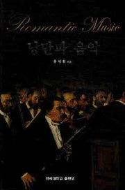 낭만파 음악(양장본 Hardcover)