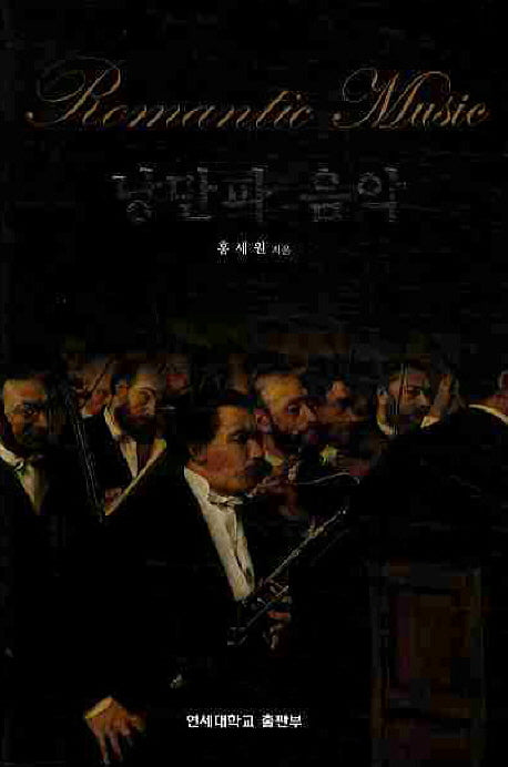 낭만파 음악(양장본 Hardcover)