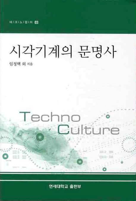 시각기계의 문명사(테크노컬처 3)