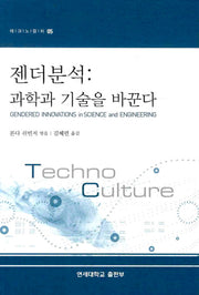 젠더분석: 과학과 기술을 바꾼다(테크노컬처 5)