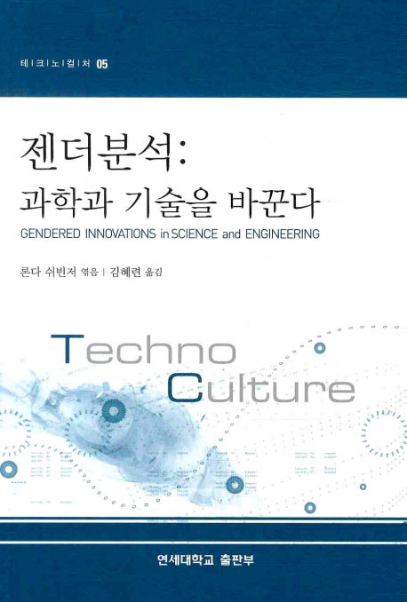 젠더분석: 과학과 기술을 바꾼다(테크노컬처 5)