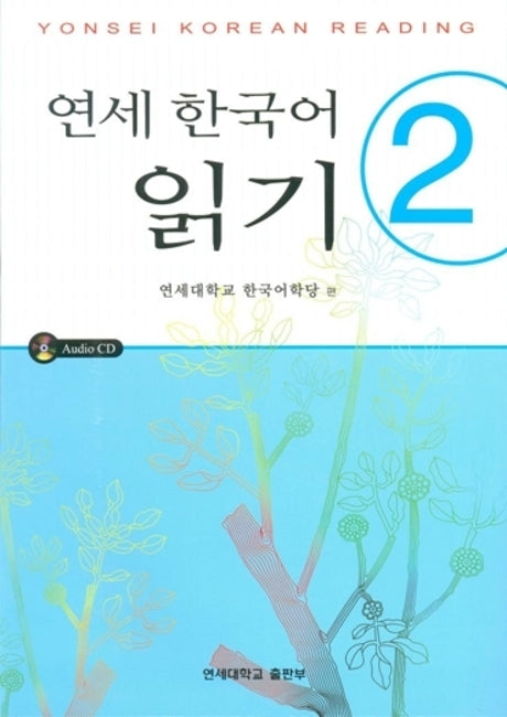 연세한국어 읽기 2(AudioCD1장포함)