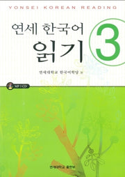 연세한국어 읽기 3(AudioCD1장포함)