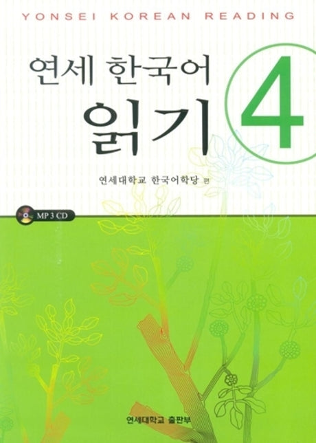 연세한국어 읽기 4(AudioCD1장포함)